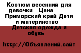 Костюм весенний для девочки › Цена ­ 400 - Приморский край Дети и материнство » Детская одежда и обувь   